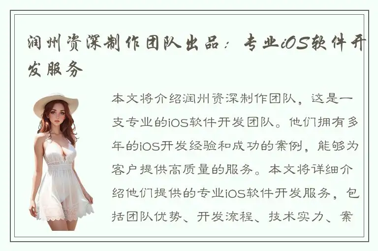润州资深制作团队出品：专业iOS软件开发服务