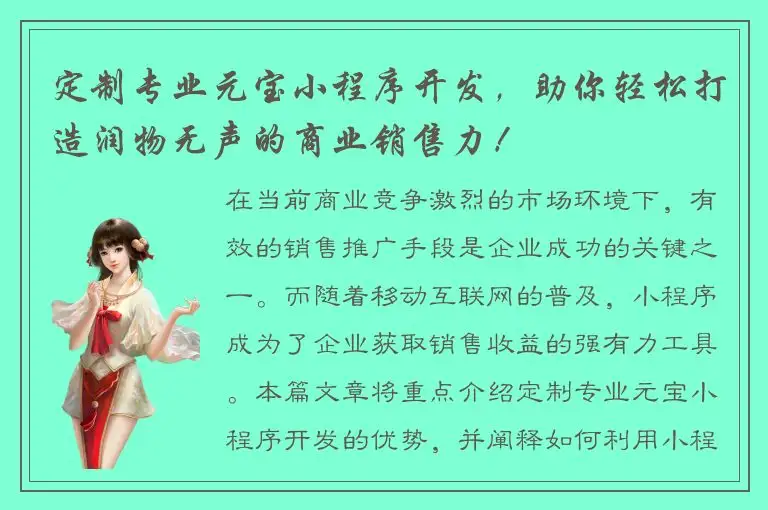 定制专业元宝小程序开发，助你轻松打造润物无声的商业销售力！