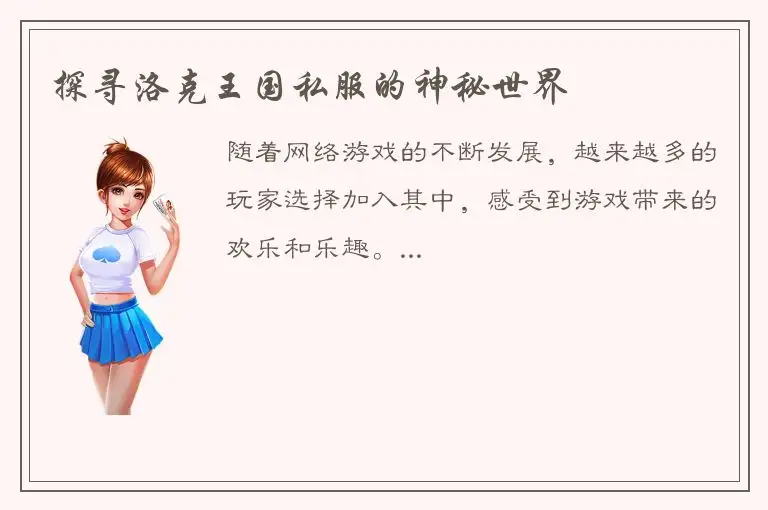 探寻洛克王国私服的神秘世界