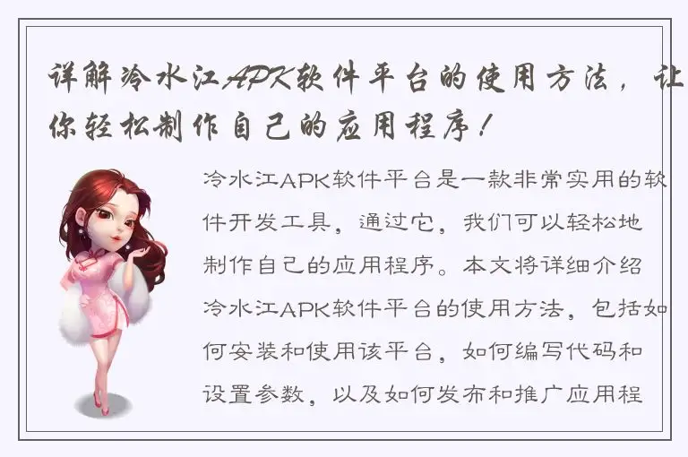 详解冷水江APK软件平台的使用方法，让你轻松制作自己的应用程序！