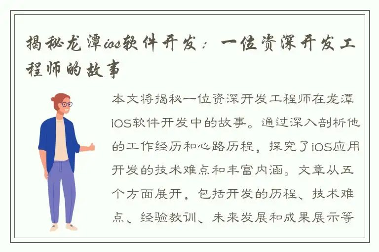 揭秘龙潭ios软件开发：一位资深开发工程师的故事