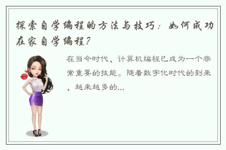 探索自学编程的方法与技巧：如何成功在家自学编程？