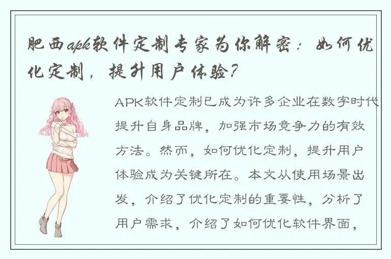 肥西apk软件定制专家为你解密：如何优化定制，提升用户体验？
