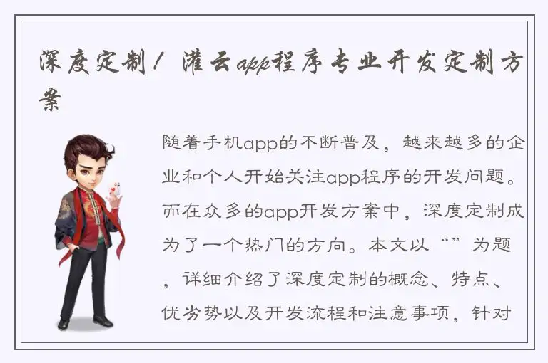 深度定制！灌云app程序专业开发定制方案