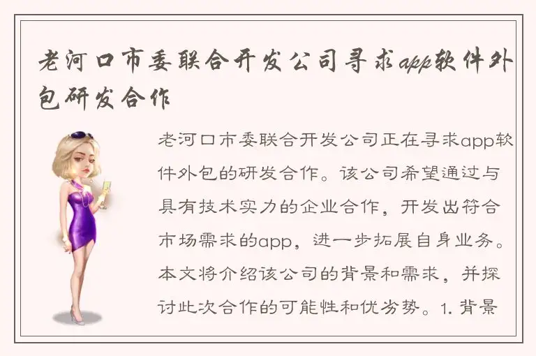 老河口市委联合开发公司寻求app软件外包研发合作