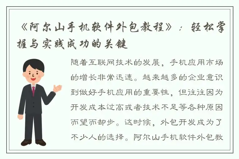 《阿尔山手机软件外包教程》：轻松掌握与实践成功的关键