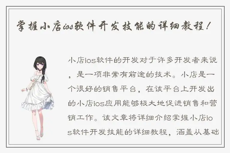 掌握小店ios软件开发技能的详细教程！