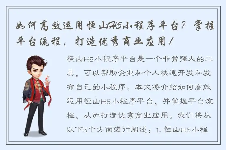 如何高效运用恒山H5小程序平台？掌握平台流程，打造优秀商业应用！
