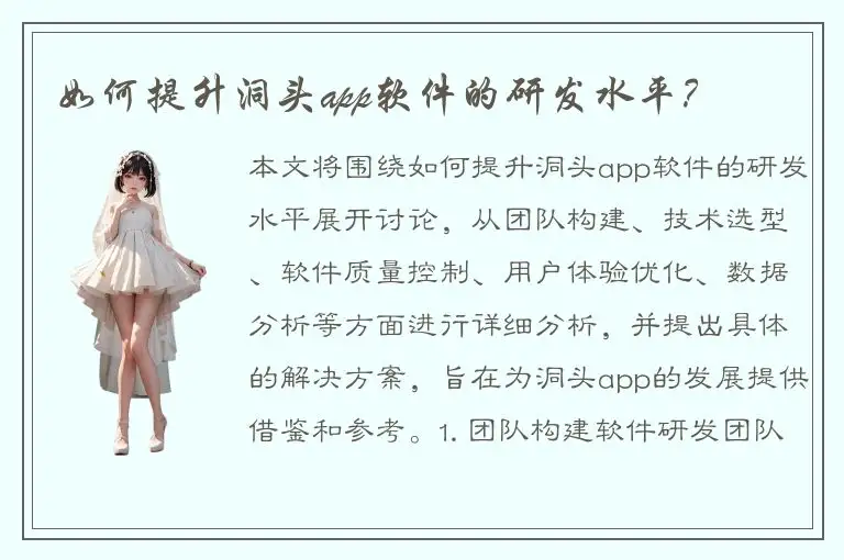 如何提升洞头app软件的研发水平？