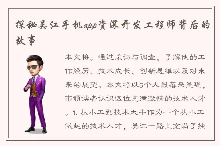 探秘吴江手机app资深开发工程师背后的故事
