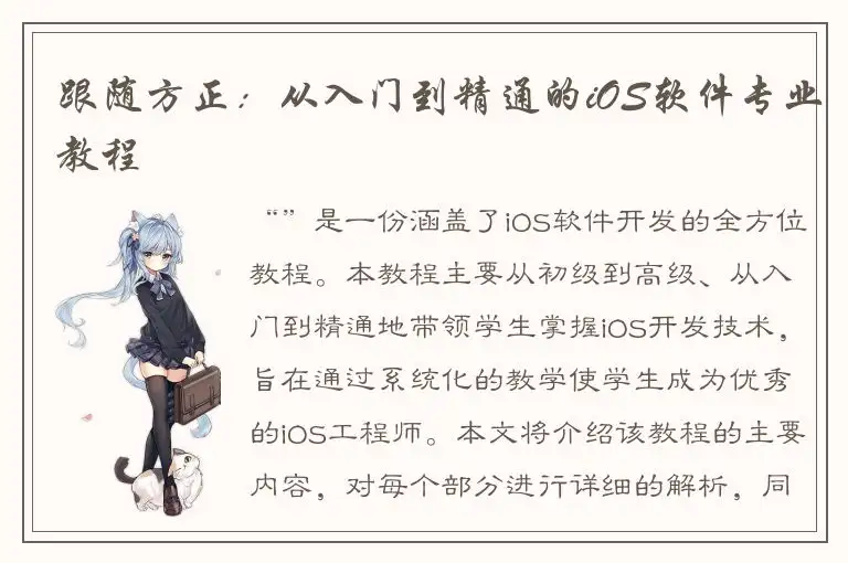 跟随方正：从入门到精通的iOS软件专业教程