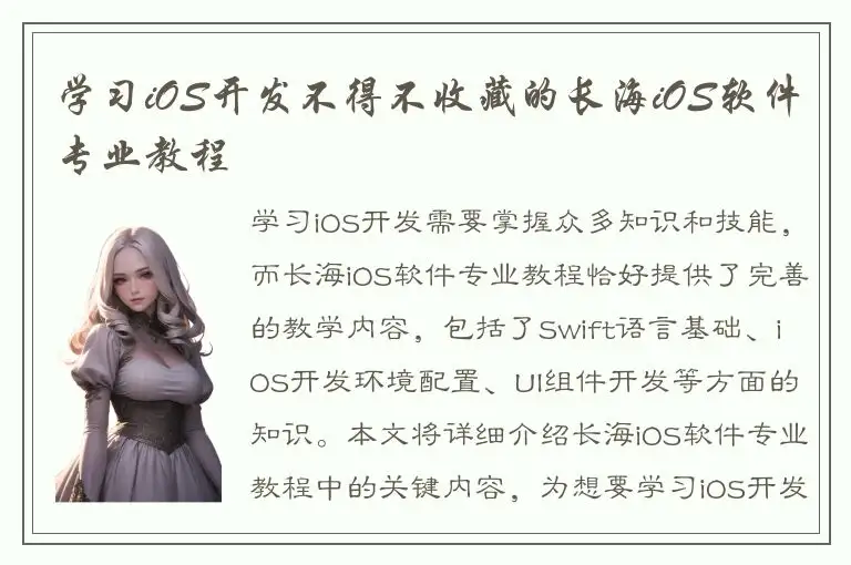 学习iOS开发不得不收藏的长海iOS软件专业教程