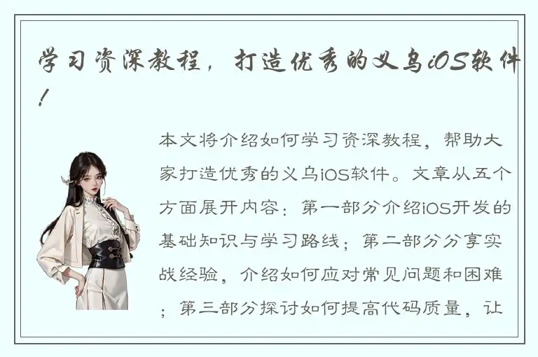 学习资深教程，打造优秀的义乌iOS软件！