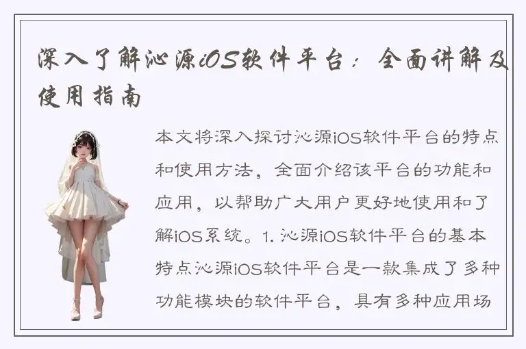 深入了解沁源iOS软件平台：全面讲解及使用指南