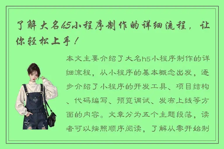 了解大名h5小程序制作的详细流程，让你轻松上手！