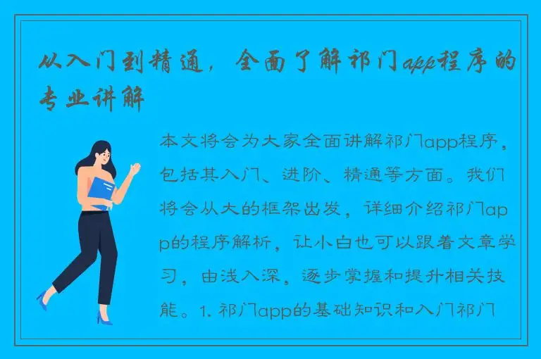 从入门到精通，全面了解祁门app程序的专业讲解