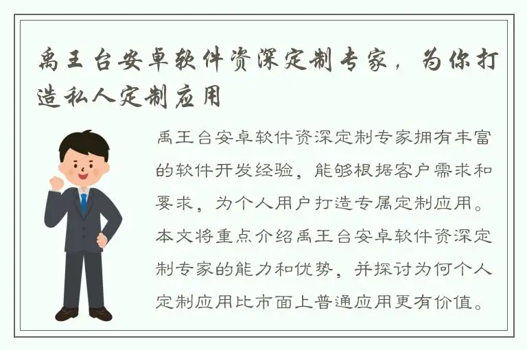禹王台安卓软件资深定制专家，为你打造私人定制应用
