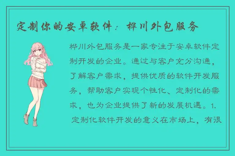 定制你的安卓软件：桦川外包服务
