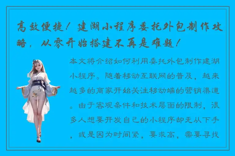 高效便捷！建湖小程序委托外包制作攻略，从零开始搭建不再是难题！