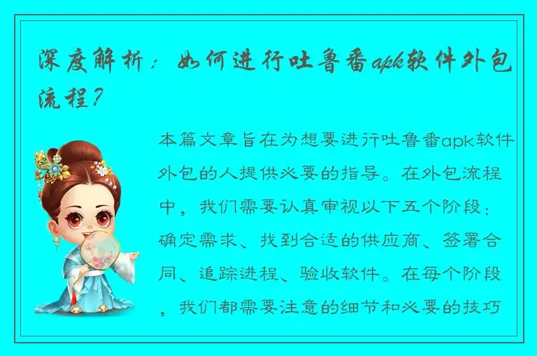 深度解析：如何进行吐鲁番apk软件外包流程？