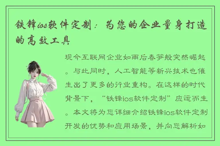 铁锋ios软件定制：为您的企业量身打造的高效工具