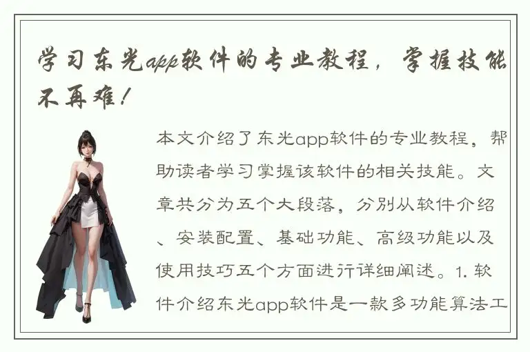 学习东光app软件的专业教程，掌握技能不再难！