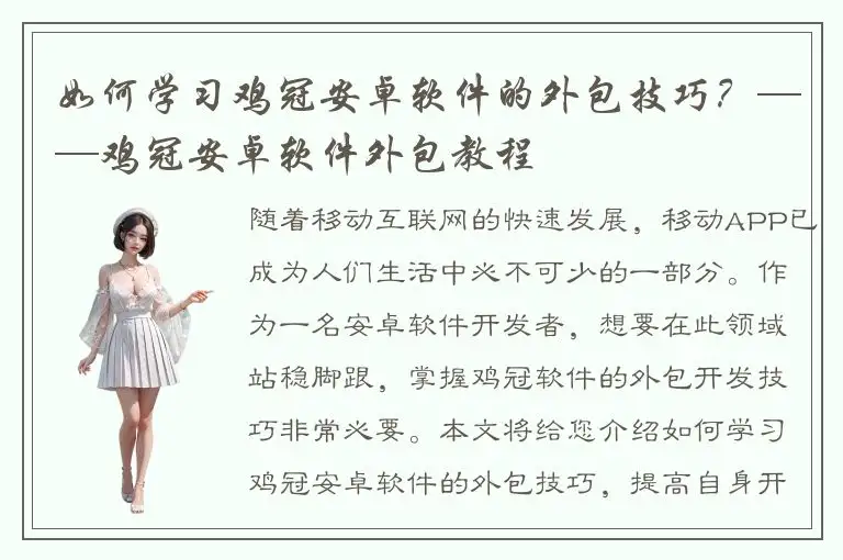 如何学习鸡冠安卓软件的外包技巧？——鸡冠安卓软件外包教程