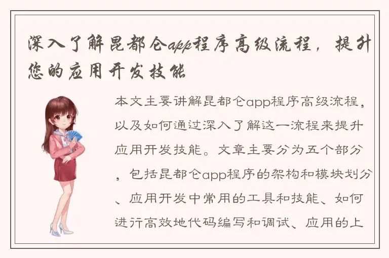 深入了解昆都仑app程序高级流程，提升您的应用开发技能