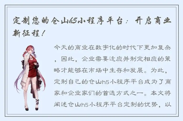 定制您的仓山h5小程序平台：开启商业新征程！