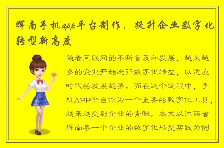 辉南手机app平台制作，提升企业数字化转型新高度