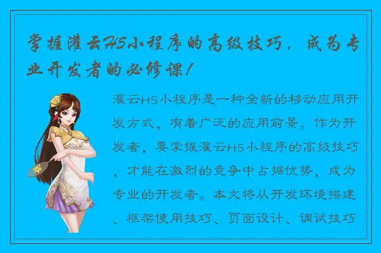 掌握灌云H5小程序的高级技巧，成为专业开发者的必修课！