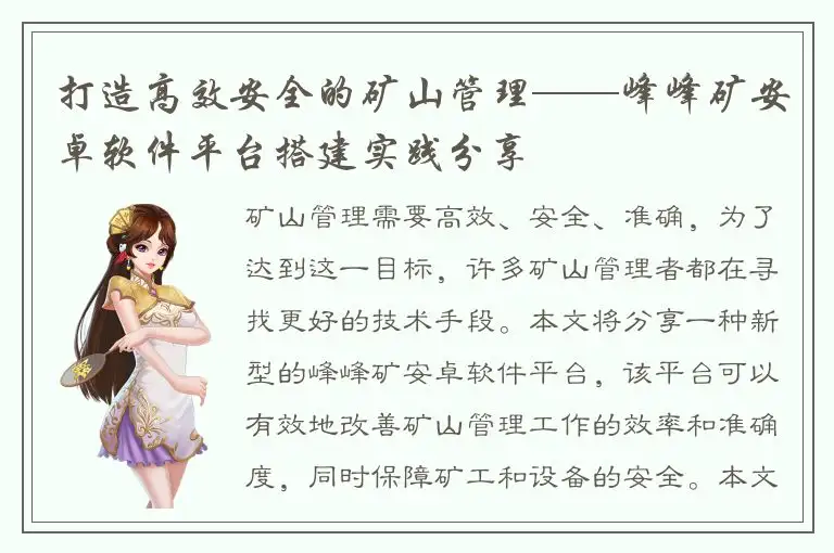 打造高效安全的矿山管理——峰峰矿安卓软件平台搭建实践分享