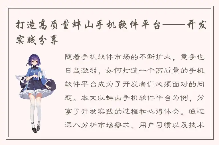 打造高质量蚌山手机软件平台——开发实践分享