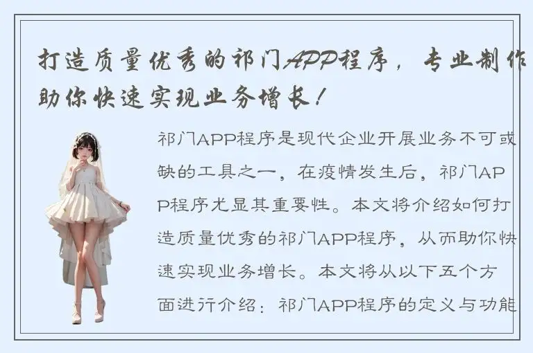 打造质量优秀的祁门APP程序，专业制作助你快速实现业务增长！