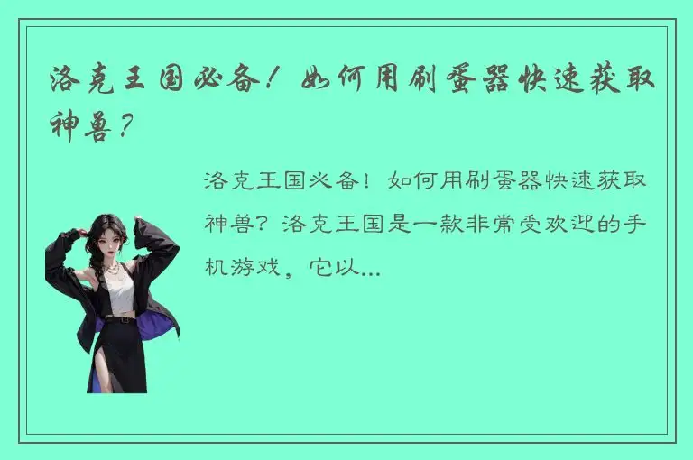 洛克王国必备！如何用刷蛋器快速获取神兽？