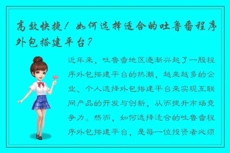 高效快捷！如何选择适合的吐鲁番程序外包搭建平台？