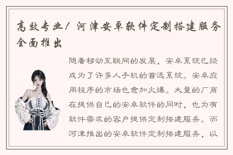 高效专业！河津安卓软件定制搭建服务全面推出