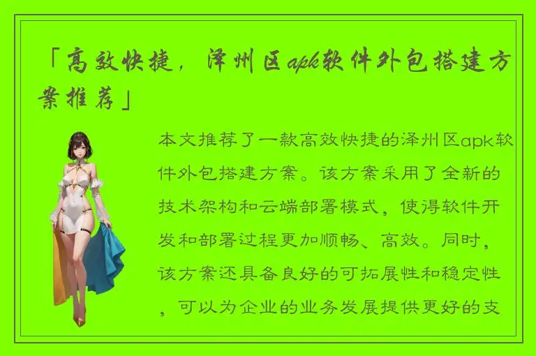 「高效快捷，泽州区apk软件外包搭建方案推荐」