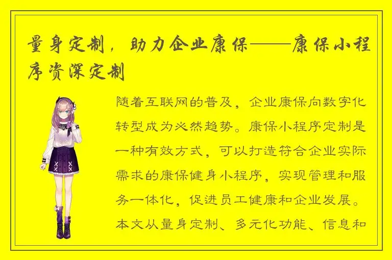 量身定制，助力企业康保——康保小程序资深定制