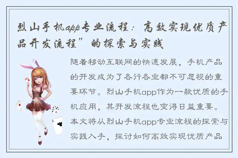 烈山手机app专业流程：高效实现优质产品开发流程”的探索与实践