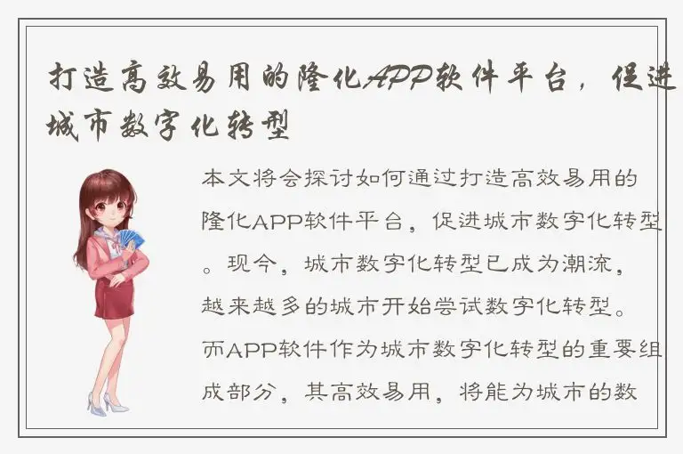 打造高效易用的隆化APP软件平台，促进城市数字化转型