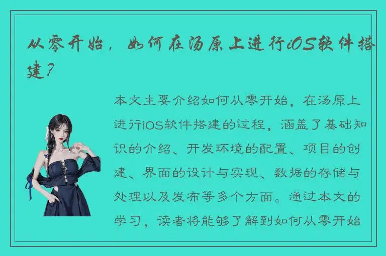 从零开始，如何在汤原上进行iOS软件搭建？