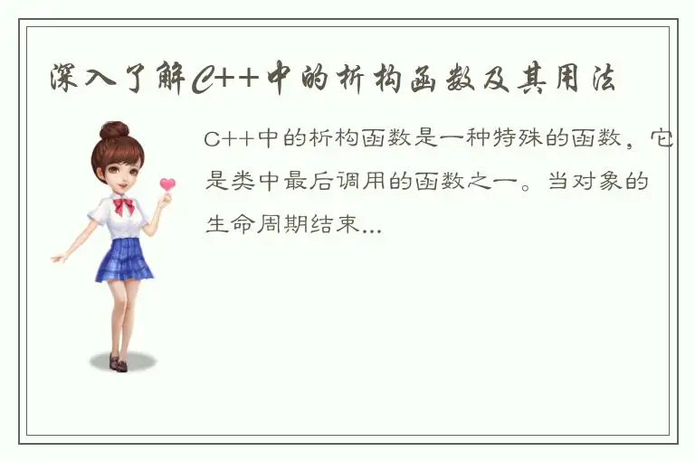 深入了解C++中的析构函数及其用法