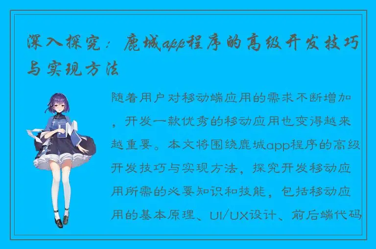 深入探究：鹿城app程序的高级开发技巧与实现方法