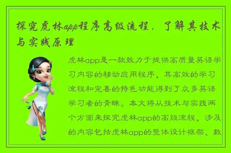 探究虎林app程序高级流程，了解其技术与实践原理