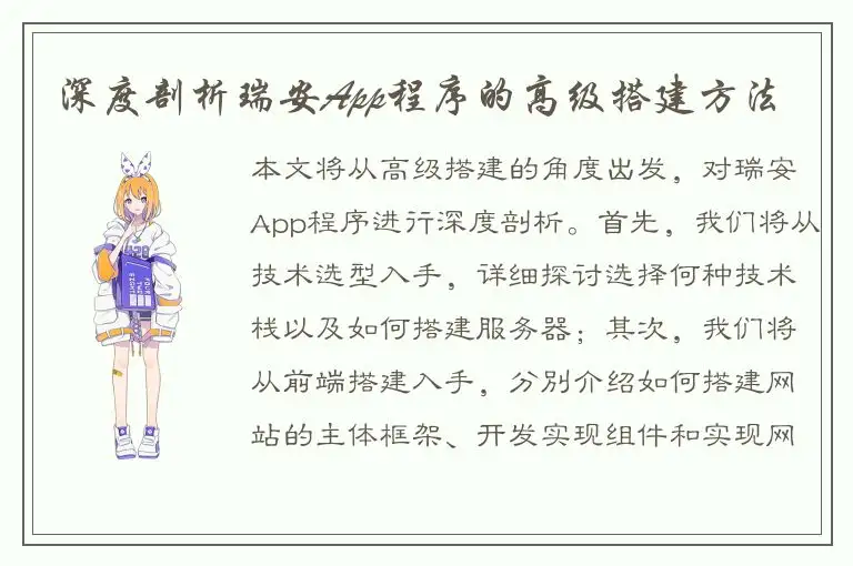 深度剖析瑞安App程序的高级搭建方法