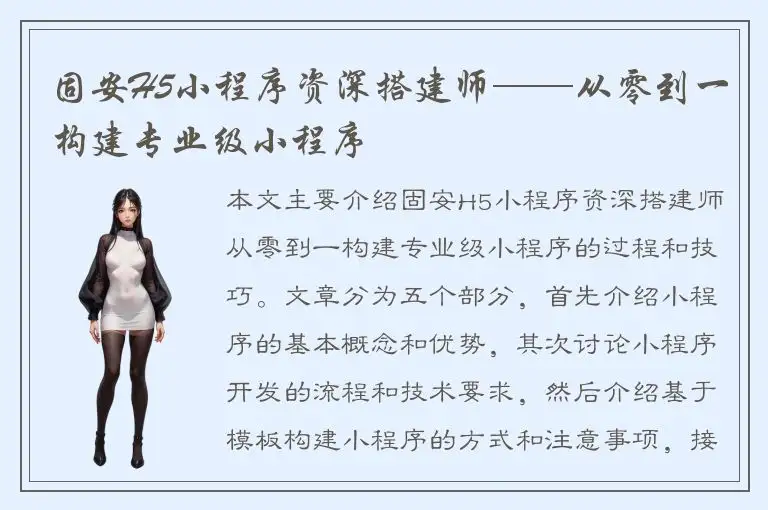 固安H5小程序资深搭建师——从零到一构建专业级小程序