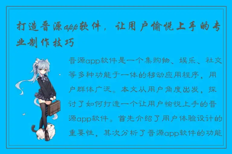 打造晋源app软件，让用户愉悦上手的专业制作技巧