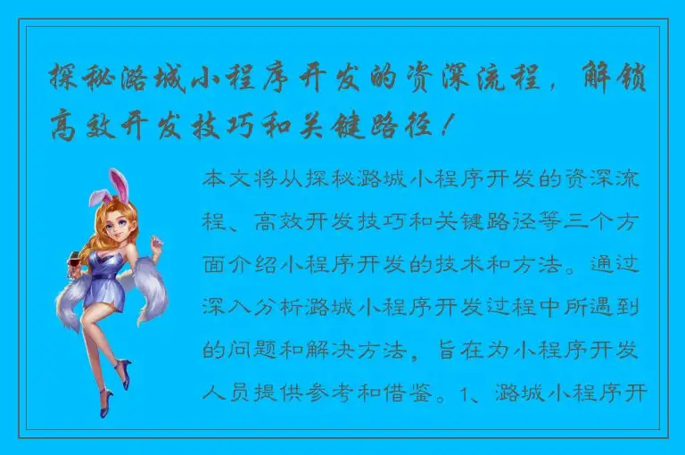探秘潞城小程序开发的资深流程，解锁高效开发技巧和关键路径！