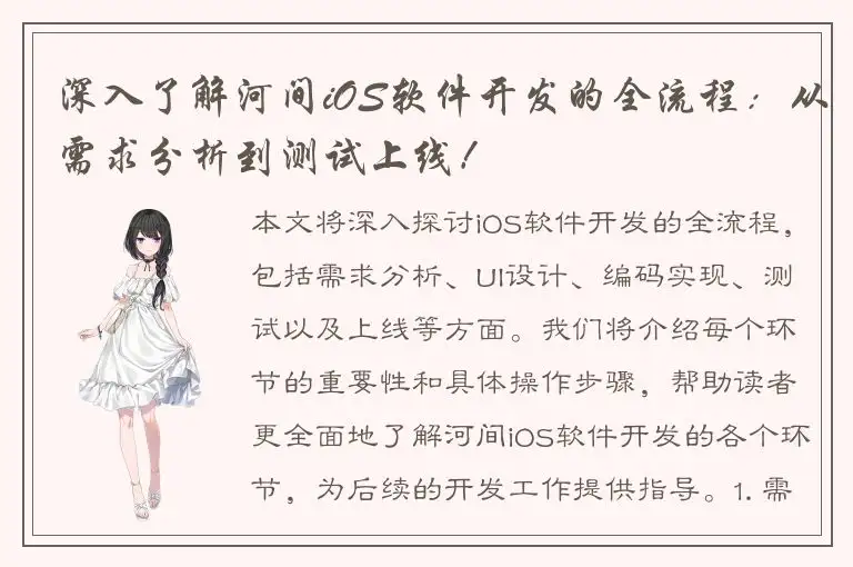 深入了解河间iOS软件开发的全流程：从需求分析到测试上线！